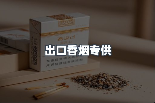出口香烟专供